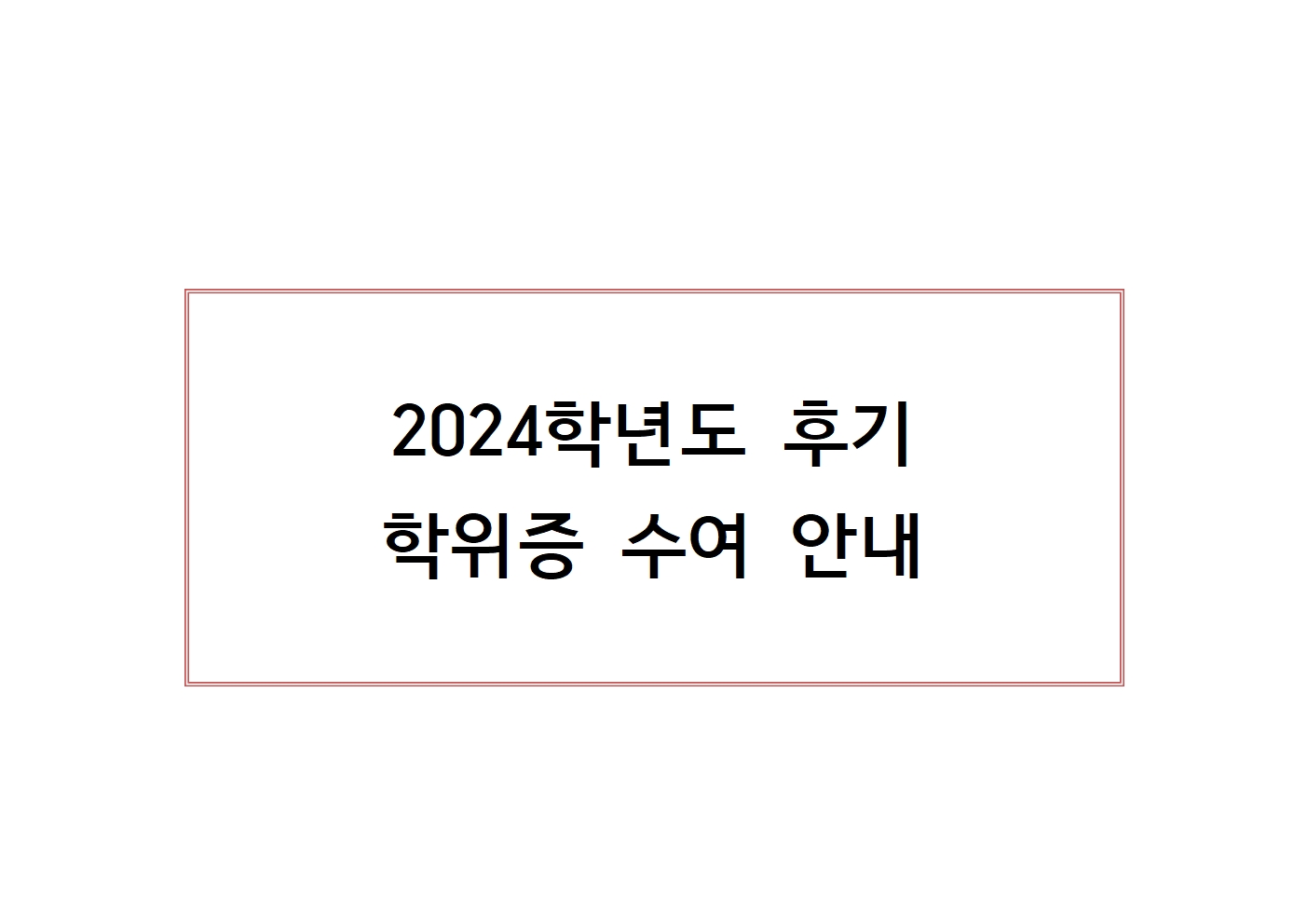 학위증수여