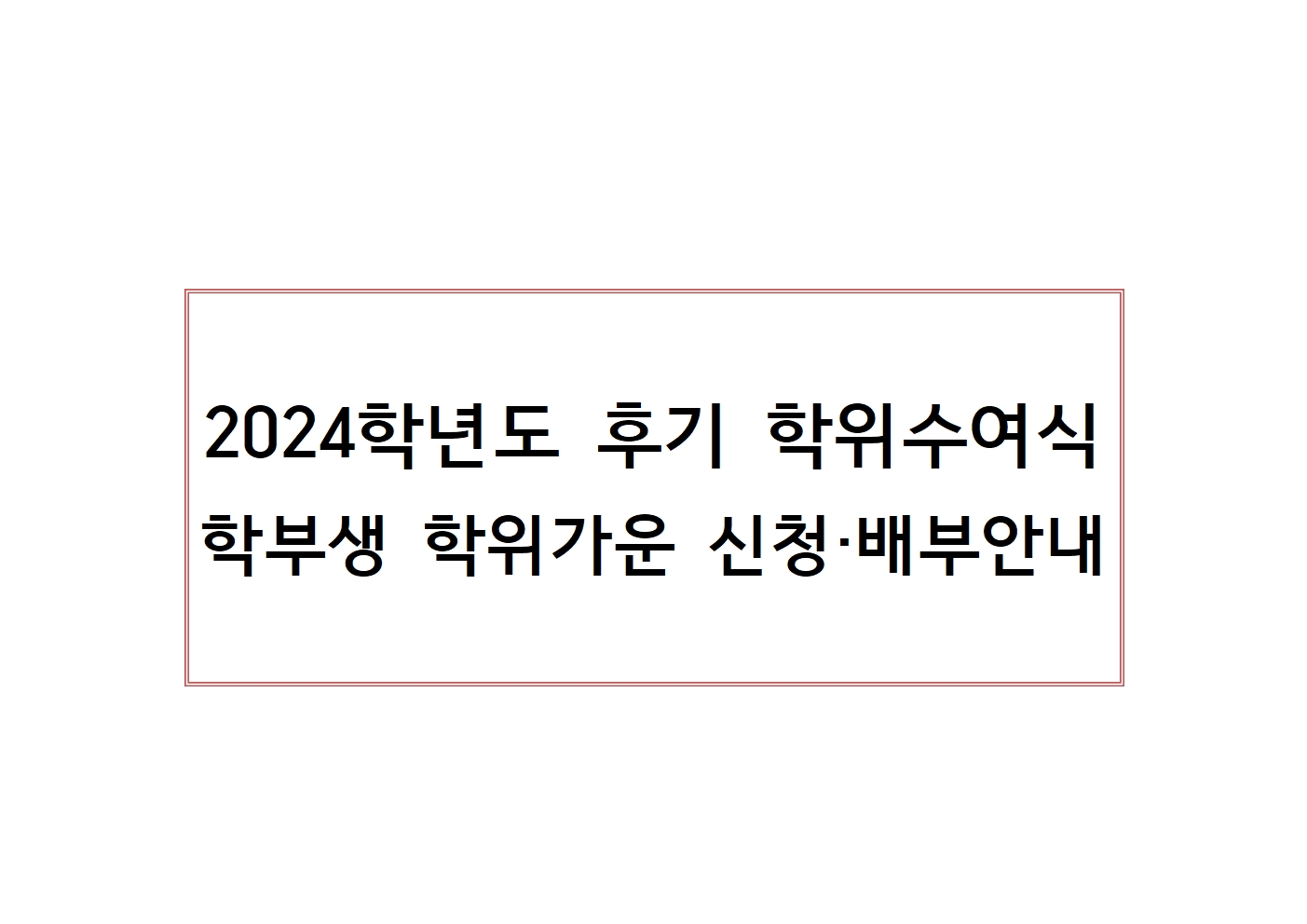 2024학년도 후기 학위수여식